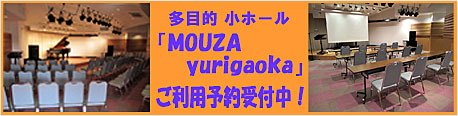 多目的小ホール「MOUZA yurigaoka」ご利用予約受付中！