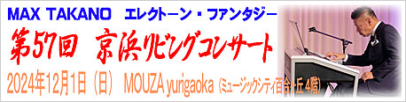 2024.12.1 鷹野雅史「京浜リビングコンサート」開催