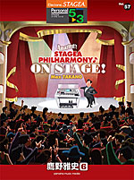 Vol.57 鷹野雅史6 「Amazing!! STAGEA PHILHARMONY♪ON STAGE!」